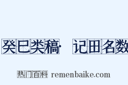 癸巳类稿·记田名数是什么意思的图片